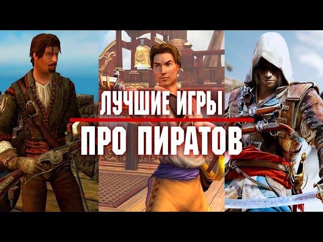 ЛУЧШИЕ ИГРЫ ПРО ПИРАТОВ ВСЕХ ВРЕМЕН И НАРОДОВ!