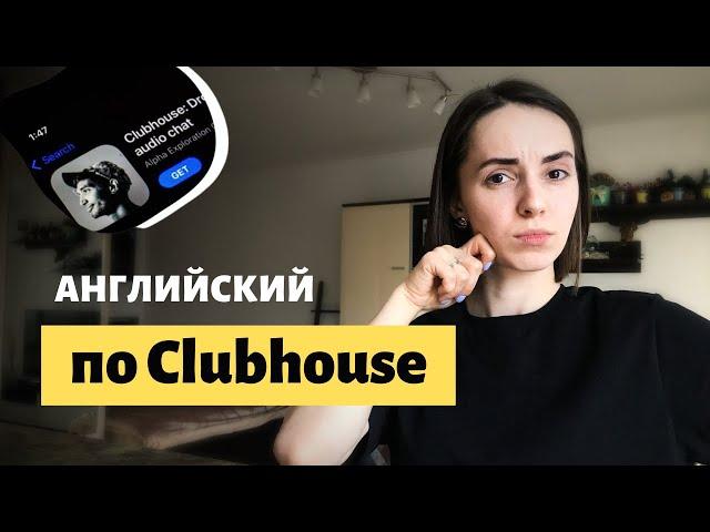 АНГЛИЙСКИЙ ПО CLUBHOUSE | Топ-5 фраз для переговоров