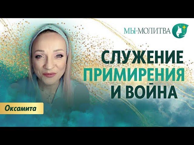 Примирение во время войны. С кем и почему? - Оксамита Новачук - МЫ МОЛИТВА