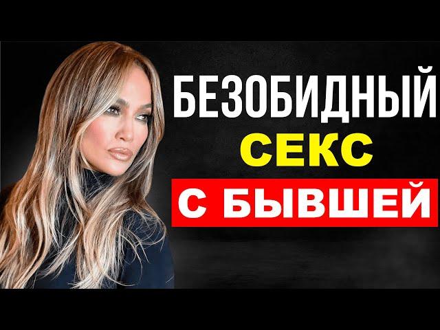 Стоит ли заниматься СЕКСОМ С БЫВШЕЙ девушкой? СКРЫТАЯ УГРОЗА такой связи!