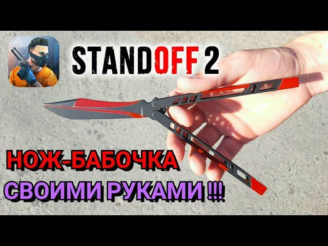 НОЖ - БАБОЧКА Black Widow из Standoff 2 Как сделать своими руками DIY. Butterfly Knife Черная Вдова