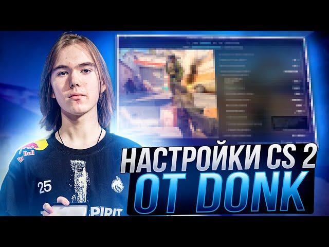 НОВЫЕ НАСТРОЙКИ КС 2 ОТ DONK - КОНФИГ,ПОВЫШЕНИЕ ФПС И ОПТИМИЗАЦИЯ CS 2 ОТ MVP МАЖОРА