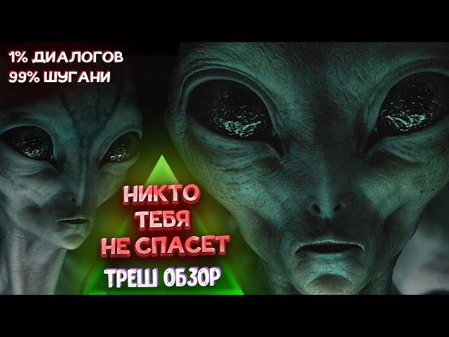 Никто тебя не спасет. ТРЕШ ОБЗОР фильма 2023