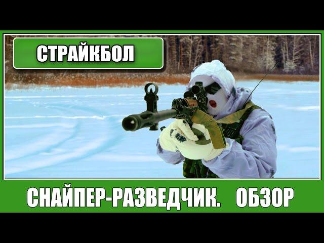 =Airsoft Russia= Страйкбол. Снайпер-разведчик. Обзор снаряжения.