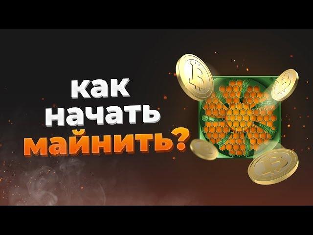 Что такое Майнинг и Как начать Майнить Эффективно