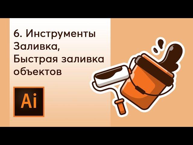 Заливка, Быстрая заливка объектов в Adobe Illustrator