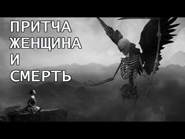 Притча Женщина и Смерть.