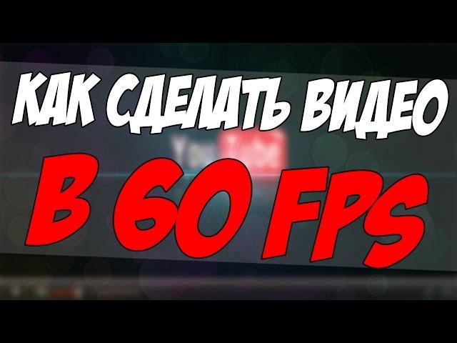 КАК СДЕЛАТЬ ВИДЕО В 1080p и 60 fps?