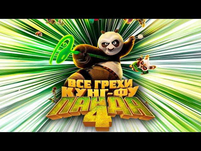 Все грехи и ляпы мультфильма "Кунг-фу Панда 4"