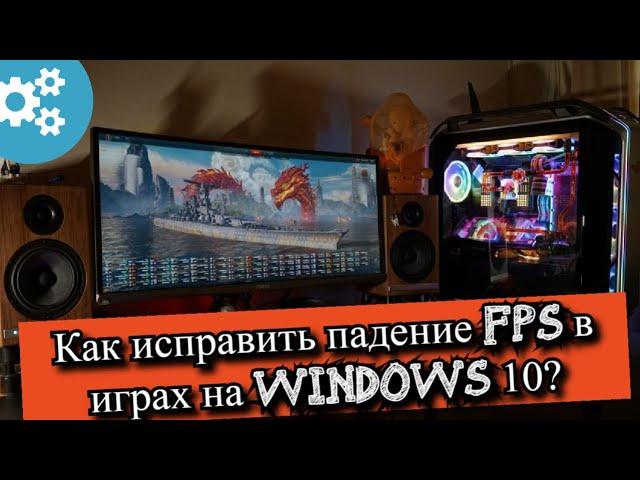 Как исправить падение FPS в играх на Windows 10?