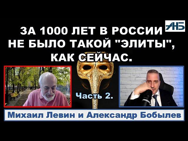 Астролог Михаил Левин. "ТАКОГО БЕЗРАЗЛИЧИЯ ЭЛИТЫ К СТРАНЕ НЕ БЫЛО 1000 ЛЕТ."