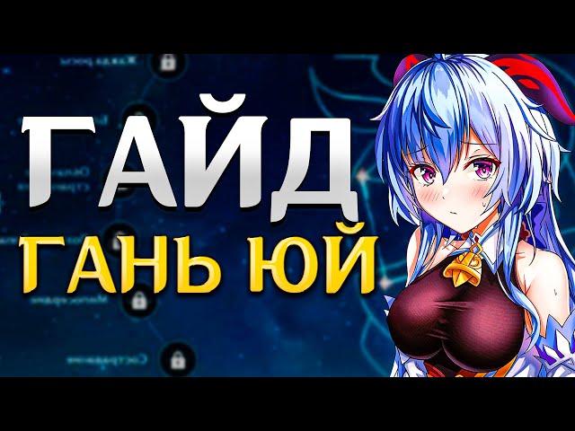 Гайд на Гань Юй | Гань Юй больше не Имба? (Genshin Impact)