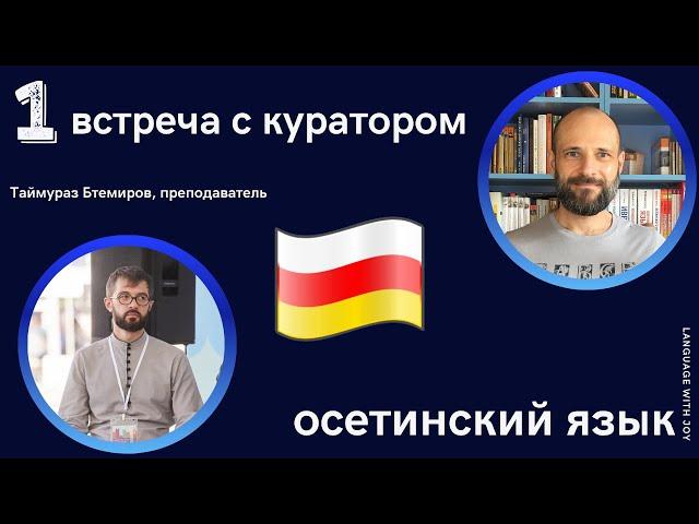 Первая встреча с Таймуразом || Осетинский язык