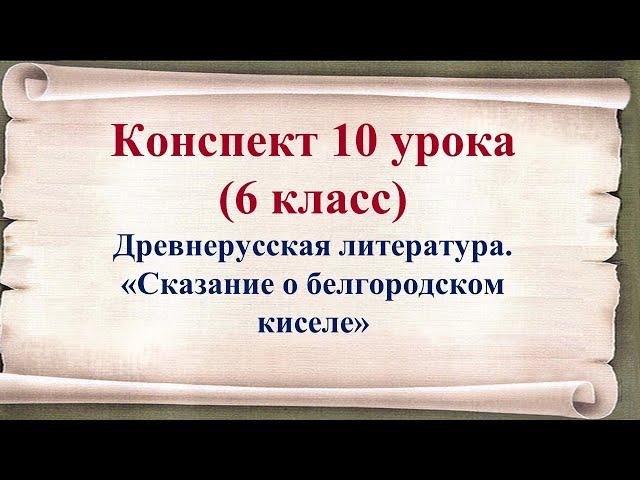 10 урок 1 четверть 6 класс. Древнерусская литература. «Сказание о белгородском киселе»