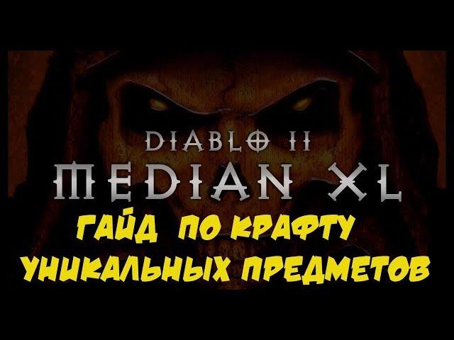 Median XL Гайд Крафт Уникальные предметы Diablo 2