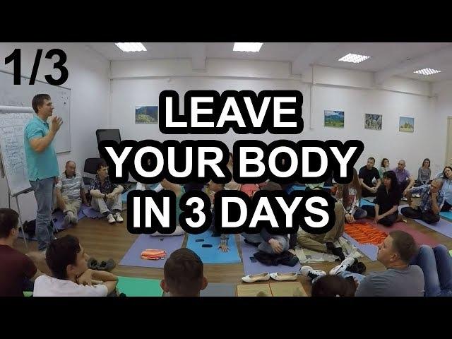 Leave Your Body in 3 Days (1/3) - A Lucid Dreaming/OBE Lesson by Michael Raduga