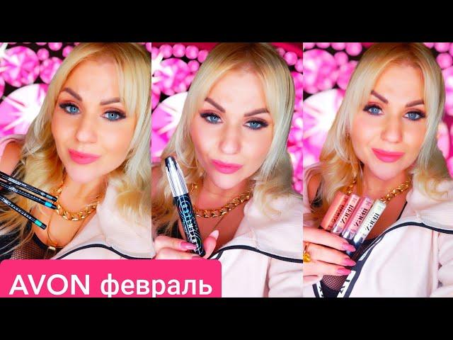 AVON ТАК СО МНОЙ ЕЩЁ НЕ ПОСТУПАЛ! УДАЧНЫЕ И НЕ ОЧЕНЬ НОВИНКИ ФЕВРАЛЯ.