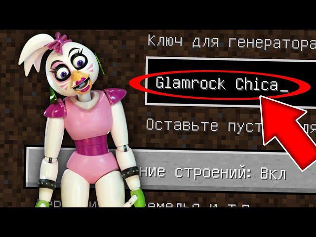 НИКОГДА НЕ ИГРАЙ НА СИДЕ ГЛЭМРОК ЧИКА В МАЙНКРАФТ ! MINECRAFT GLAMROCK CHICA FNAF СТРАШНЫЙ СИД SCP