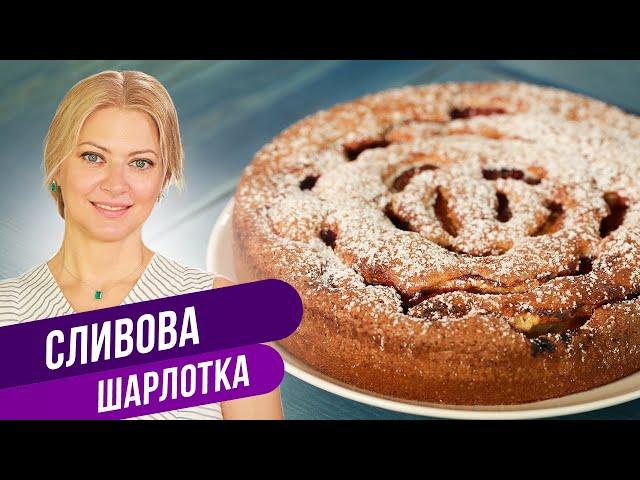 Пирог, который я готовлю каждый день - СЛИВОВАЯ ШАРЛОТКА / Татьяна Литвинова