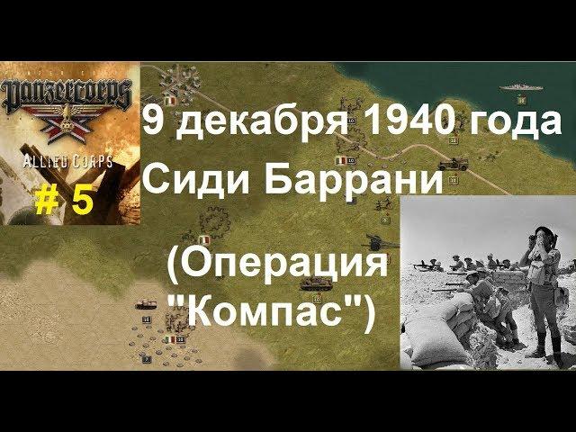 Allied Corps (DLC для игры Panzer Corps) прохождение #5. 9.12.1940г. Сиди Баррани (Операция"Компас")