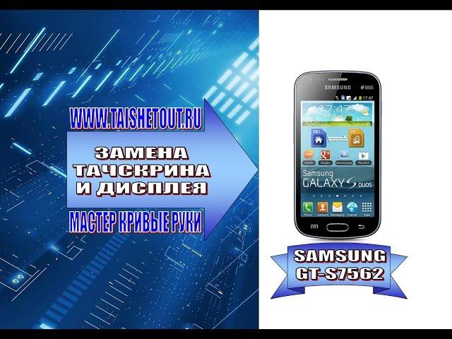 Замена тачскрина и дисплея Samsung 7562 / Replacing the touch screen and display Samsung 7562