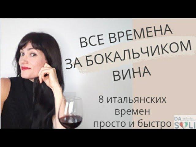 Все итальянские времена за 10 минут