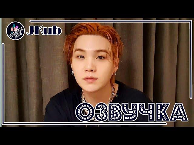  [ОЗВУЧКА JKub] Трансляция Юнги BTS V Live 2021.11.29. | Конец 2 раунда