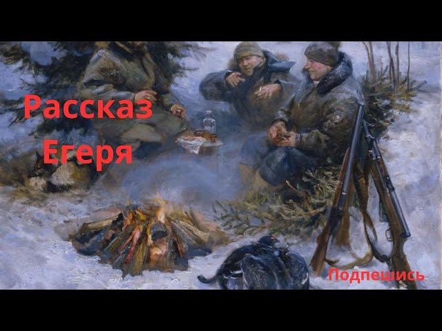 Рассказ Егеря.#yt:cc=on