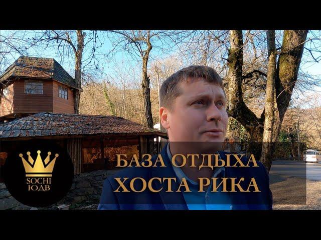 Сумасшедшая база отдыха у реки "Хоста Рика" #СОЧИЮДВ |Квартиры в Cочи | Недвижимость в Сочи