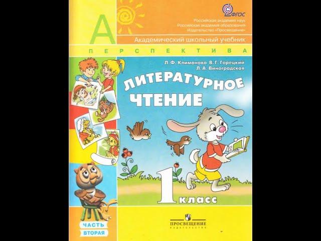 Дистанционный видео урок по литературному чтению УМК Перспектива 1 класс