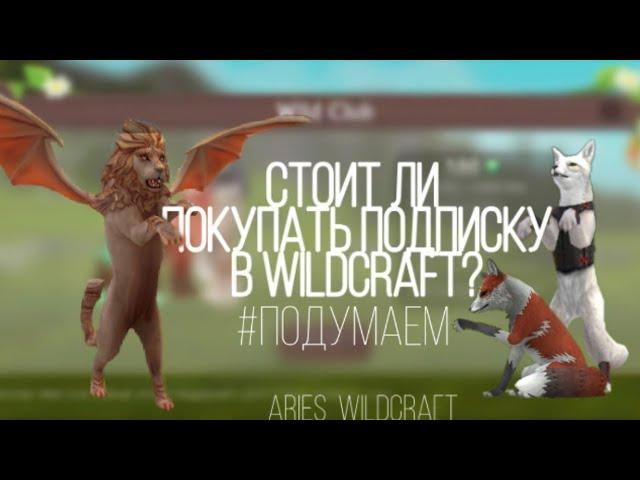 Стоит ли покупать ПОДПИСКУ В WILDCRAFT? | Aries WildCraft | #Подумаем