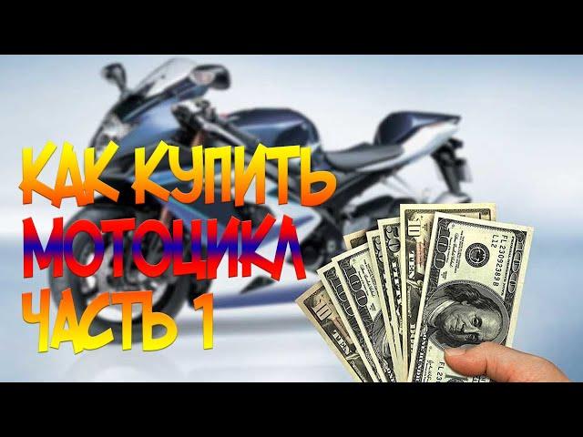 То что нужно знать! Как купить мотоцикл с пробегом в 2021 году?