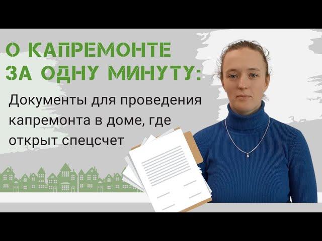 Полезно о капитальном ремонте за 1 минуту: документы для проведения капремонта на спецсчете