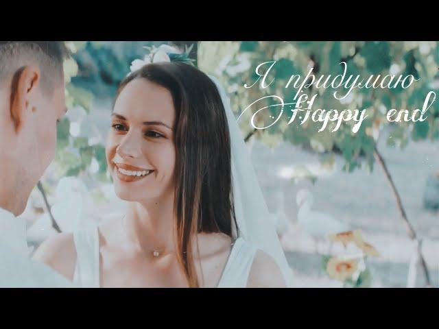 Даша & Паша || Я придумаю happy end