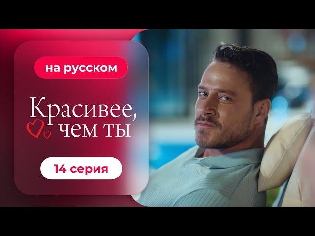 Сериал Красивее, чем ты — 14 серия