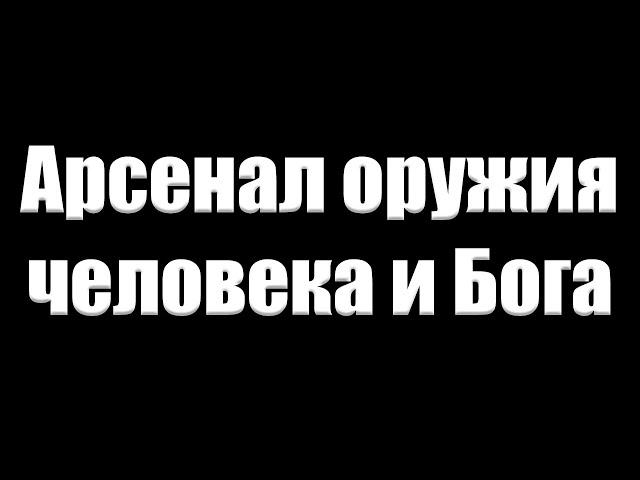 "Арсенал оружия человека и Бога" Щербинин А.