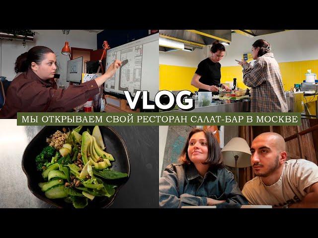 VLOG // Мы открываем свой ресторан салат-бар в Москве // Как все начиналось // Внутрянка процессов