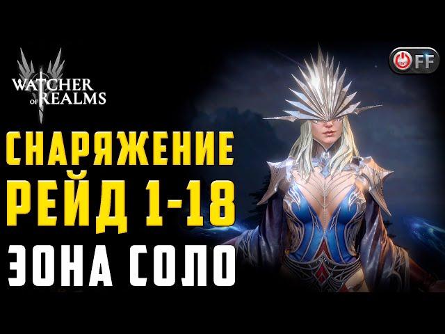 РЕЙД 1-18 ЭОНА СОЛО | GR 1-18 EONA ONLY | Official Community Challenge Watcher of Realms