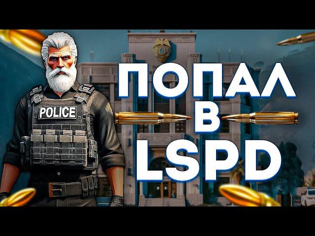 С нуля до Начальника ЛСПД #1 | LSPD на GTA 5 RP (Majestic)