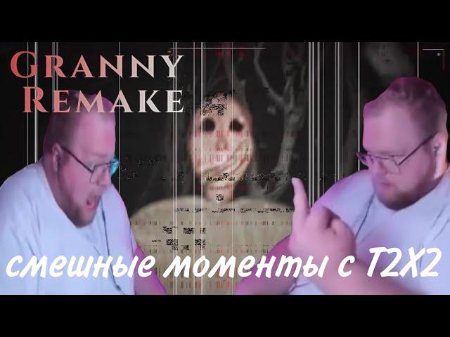 Смешные моменты с Антошой Т2Х2 ▸ Granny Remake #2