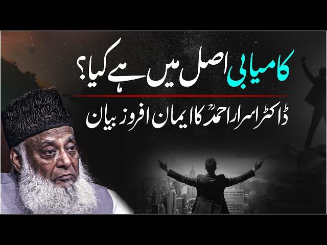 Asal Kamyabi Kya Hai? | What Is Real Success? | Dr Israr Ahmed Very Motivational Bayan