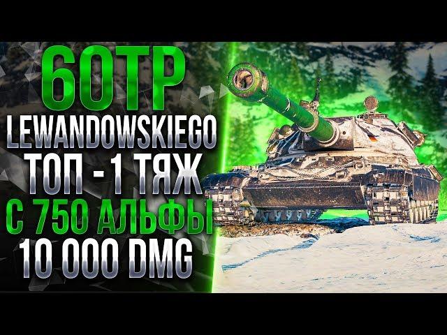 60TP Lewandowskiego - СКРЫТАЯ ИМБА, КОТОРАЯ ДОСТУПНА КАЖДОМУ!