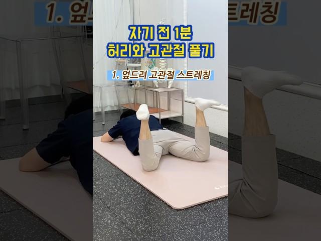 자기전 딱 1분! 누워서 할 수 있는 흉추 가동화 & 고관절 스트레칭