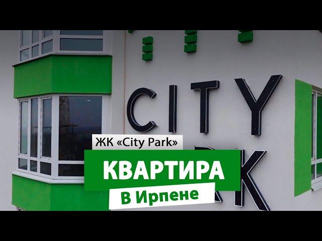 Купить квартиру в центре Ирпеня, ЖК City Park #nid_company #квартирывирпене #ирпень #ситипаркирпень