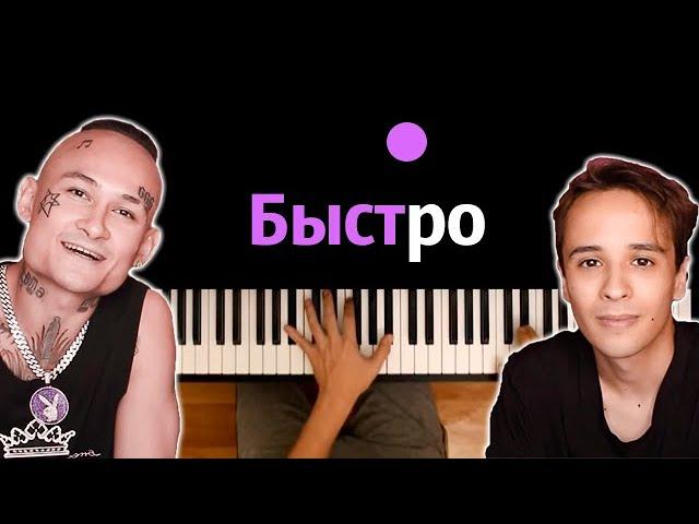 SLAVA MARLOW & MORGENSHTERN - БЫСТРО ● караоке | PIANO_KARAOKE ● ᴴᴰ + НОТЫ & MIDI