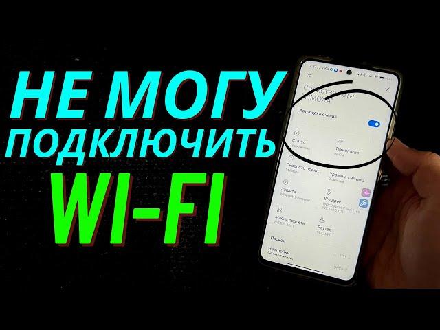 Не Подключается к WI-FI сети что делать?