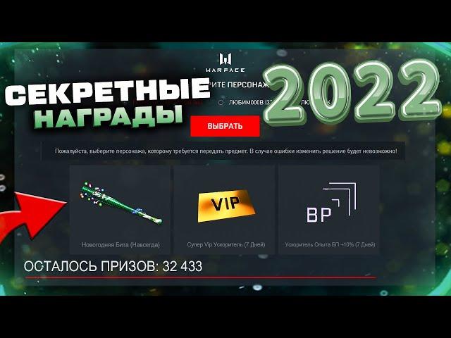 ЗАБИРАЙ СЕКРЕТНЫЕ ПОДАРКИ 2022 НОВОГОДНЯЯ БИТА WARFACE - Пин Код, Награды за Входы, Промо Страница