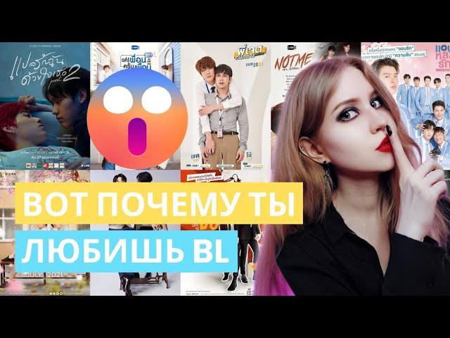 Почему девушки смотрят BL дорамы и читают яой мангу | Мнение психолога