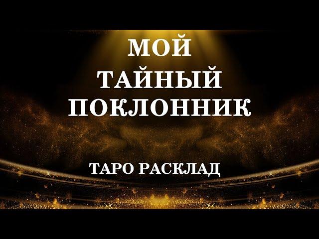 Гадание МОЙ ТАЙНЫЙ ПОКЛОННИК Таро | Симболон | Гадание на картах  SYMBOLON