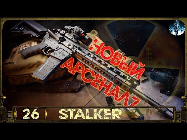 S.T.A.L.K.E.R.: Новый Арсенал 7 - 26ЧАЭС, Саркофаг и Секретная лаборатория